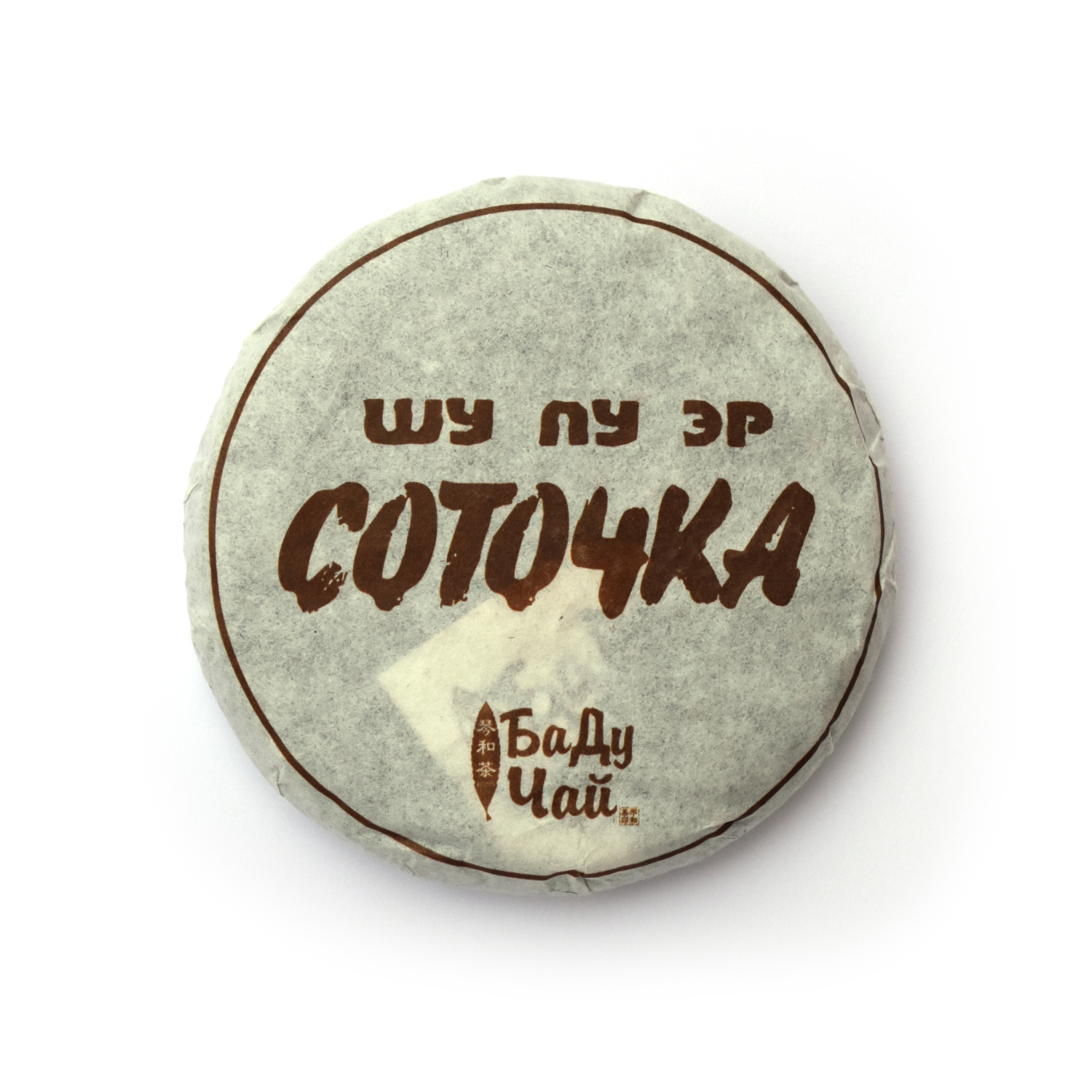 СОТОЧКА блин шу пуэра 100 гр 一百熟普洱饼